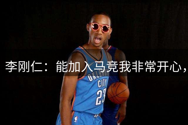 李刚仁：能加入马竞我非常开心，别人跟我说马竞球迷是最棒的
